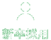 新卒採用