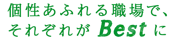 個性あふれる職場で、それぞれBestに