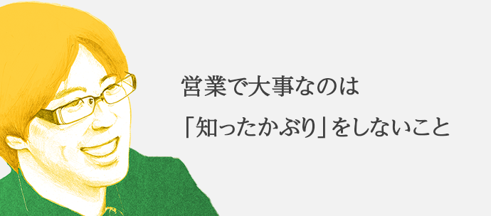 営業で大事なのは「知ったかぶり」をしないこと 東京本社