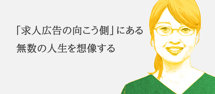 「求人広告の向こう側」にある無数の人生を想像する 東京本社