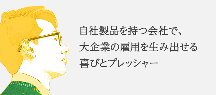 自社製品を持つ会社で、大企業の雇用を生み出せる喜びとプレッシャー 大阪支店