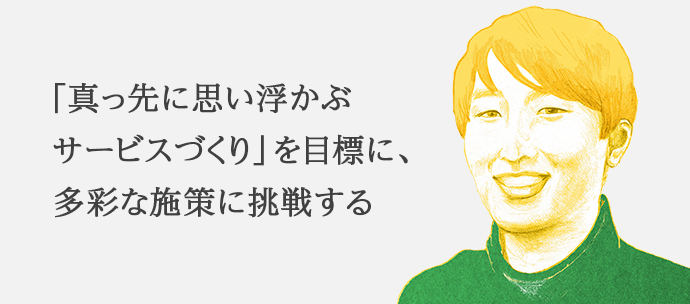 「真っ先に思い浮かぶサービス作り」を目標に、多彩な施策に挑戦する 東京本社