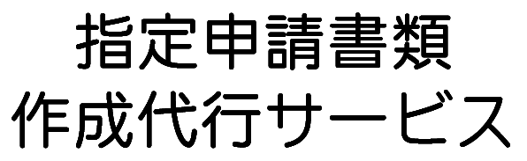 指定申請書類作成代行サービス