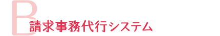 B.請求事務代行システム