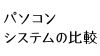 パソコンシステムの比較