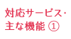 対応サービス・主な機能 ①