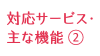 対応サービス・主な機能 ②