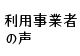 利用事業者の声