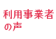 利用事業者の声