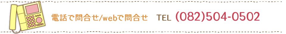 電話で問合せ/webで問合せ