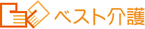 ベスト介護
