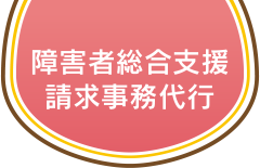 障害者総合支援請求事務代行