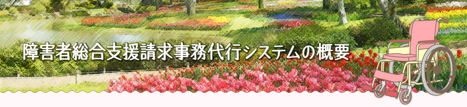 障害者総合支援請求事務代行システムの概要