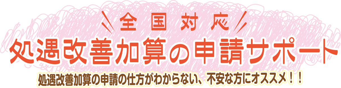 処遇改善加算の申請サポート