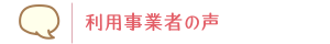 利用事業者の声