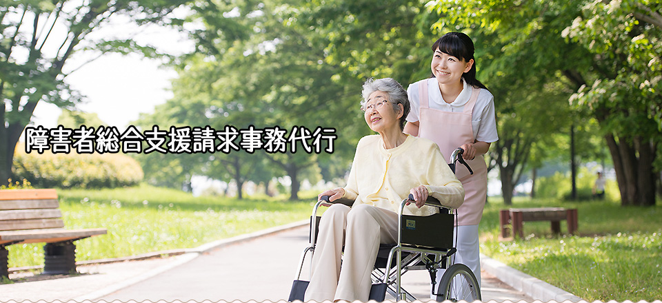 《障害者総合支援請求事務代行》